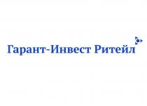 ГАРАНТИНВЕСТ ГАРАНТИНВЕСТРИТЕЙЛ ГАРАНТ ИНВЕСТ ГАРАНТ-ИНВЕСТ РИТЕЙЛРИТЕЙЛ