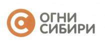 ОГНИ СИБИРИСИБИРИ