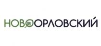 ОРЛОВСКИЙ НОВООРЛОВСКИЙ НОВО ОРЛОВСКИЙ НОВООРЛОВСКИЙ