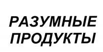 РАЗУМНЫЕ ПРОДУКТЫПРОДУКТЫ