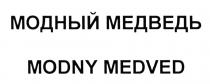 MODNYMEDVED MODNY MEDVED МОДНЫЙ МЕДВЕДЬ MODNY MEDVED