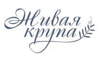 ЖИВАЯ КРУПАКРУПА