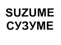 SUZUME СУЗУМЕСУЗУМЕ