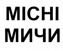 MICHI МИЧИМИЧИ