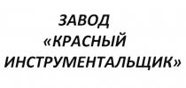 КРАСНЫЙ ИНСТРУМЕНТАЛЬЩИК ЗАВОДЗАВОД