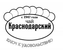 КРАСНОДАРСКИЙ КЛЮЧ К УДОВОЛЬСТВИЮ ЧАЙ С 1947 ГОДАГОДА