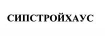 СИПСТРОЙХАУС СИПСТРОЙ СИПХАУС СИП СТРОЙХАУС СИПСТРОЙ СИПХАУС СИПСТРОЙХАУС