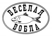 ВЕСЕЛАЯ ВЕСЁЛАЯ ВОБЛАВЕСEЛАЯ ВОБЛА