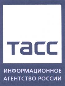 ТАСС TACC ТАСС ИНФОРМАЦИОННОЕ АГЕНТСТВО РОССИИРОССИИ