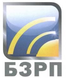 БЗРП