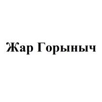 ГОРЫНЫЧ ЖАРГОРЫНЫЧ ЖАР ГОРЫНЫЧ