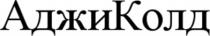 АДЖИКОЛД АДЖИ КОЛД АДЖИОКОЛД АДЖИО АДЖИ КОЛД АДЖИКОЛД