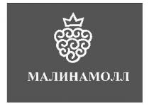 МАЛИНА МАЛИНАМОЛЛ
