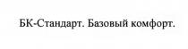 БКСТАНДАРТ БК СТАНДАРТ БКСТАНДАРТ БК-СТАНДАРТ БАЗОВЫЙ КОМФОРТКОМФОРТ