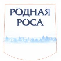 РОДНАЯ РОСАРОСА