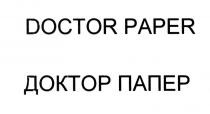 ПАПЕР ПЕППЕР PAPER PEPPER ПЕППЕР PEPPER PEPPERS DOCTOR PAPER ДОКТОР ПАПЕРPEPPER'S