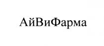 АЙВИФАРМА АЙВИ АЙФАРМА ВИФАРМА IVFARMA АЙ ВИ ФАРМА АЙВИ АЙФАРМА ВИФАРМА АЙВИФАРМА