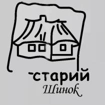 СТАРЫЙ СТАРИЙ ШИНОКШИНОК