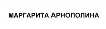 МАРГАРИТААРНОПОЛИНА АРНОПОЛИНА АРНО МАРГАРИТА АРНОПОЛИНА