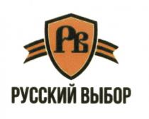 РВ РУССКИЙ ВЫБОРВЫБОР