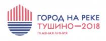 ГОРОД НА РЕКЕ ТУШИНО - 2018 ГЛАВНАЯ ЛИНИЯЛИНИЯ