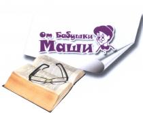 ОТ БАБУШКИ МАШИМАШИ