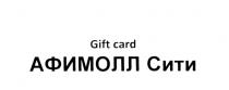 АФИМОЛЛ АФИМОЛЛСИТИ GIFTCARD АФИМОЛЛ СИТИ GIFT CARDCARD