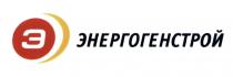 ЭНЕРГОГЕНСТРОЙ ЭНЕРГОСТРОЙ ГЕНСТРОЙ ЭНЕРГОСТРОЙ ГЕНСТРОЙ ЭНЕРГОГЕНСТРОЙ