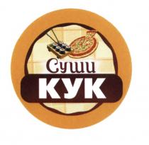 КУК КУК СУШИСУШИ