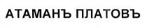 ПЛАТОВ ПЛАТОФФ АТАМАН ПЛАТОВ АТАМАНЪ ПЛАТОВЪПЛАТОВЪ