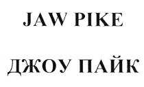 ДЖОУПАЙК ДЖОУ ПАЙК JAWPIKE JAW PIKE JAW PIKE ДЖОУ ПАЙК