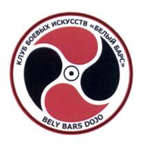 BELY BELYBARS BELY BARS DOJO БЕЛЫЙ БАРС КЛУБ БОЕВЫХ ИСКУССТВИСКУССТВ