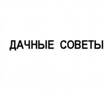 ДАЧНЫЕ СОВЕТЫСОВЕТЫ