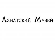 АЗИАТСКИЙ МУЗЕЙМУЗЕЙ