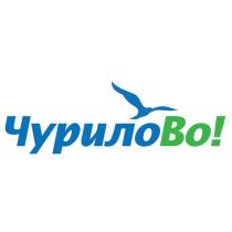 ЧУРИЛОВО ЧУРИЛО ЧУРИЛО ВО! ВО ЧУРИЛОВО