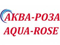 АКВАРОЗА AQUAROSE АКВА РОЗА AQUA ROSE АКВА-РОЗА AQUA-ROSEAQUA-ROSE