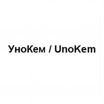 УНОКЕМ УНО КЕМ UNOKEM UNOCHEM KEM УНО КЕМ UNO KEM UNOCHEM УНОКЕМ UNOKEM