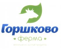 ГОРШКОВО ГОРШКОВО ФЕРМА ЭКОЛОГИЧЕСКИ ЧИСТЫЕ ПРОДУКТЫПРОДУКТЫ