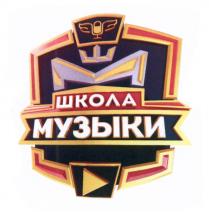 ШМ ШКОЛА МУЗЫКИ