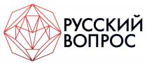 РУССКИЙ ВОПРОСВОПРОС