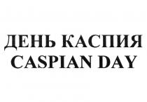 КАСПИЙ ДЕНЬ КАСПИЯ CASPIAN DAYDAY