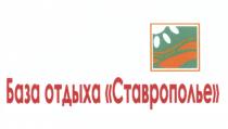 СТАВРОПОЛЬЕ БАЗА ОТДЫХА СТАВРОПОЛЬЕ