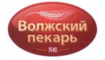 ВОЛЖСКИЙ ПЕКАРЬ 19401940