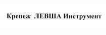 КРЕПЁЖ КРЕПЕЖ ЛЕВША ИНСТРУМЕНТКРЕПEЖ ИНСТРУМЕНТ