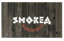 СМОКЕД SMOKE SMOKEД СМОКЕД КОПЧЕНЫЙ SMOKED КОПЧЁНЫЙКОПЧEНЫЙ