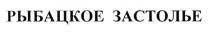 РЫБАЦКОЕ ЗАСТОЛЬЕЗАСТОЛЬЕ