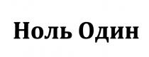 НОЛЬОДИН 01 НОЛЬ ОДИНОДИН