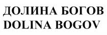 ДОЛИНА БОГОВ DOLINA BOGOVBOGOV