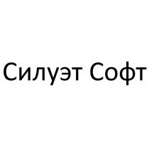 СИЛУЭТСОФТ СИЛУЭТ СОФТСОФТ