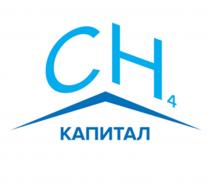 CH СН4 СН CH4 КАПИТАЛКАПИТАЛ